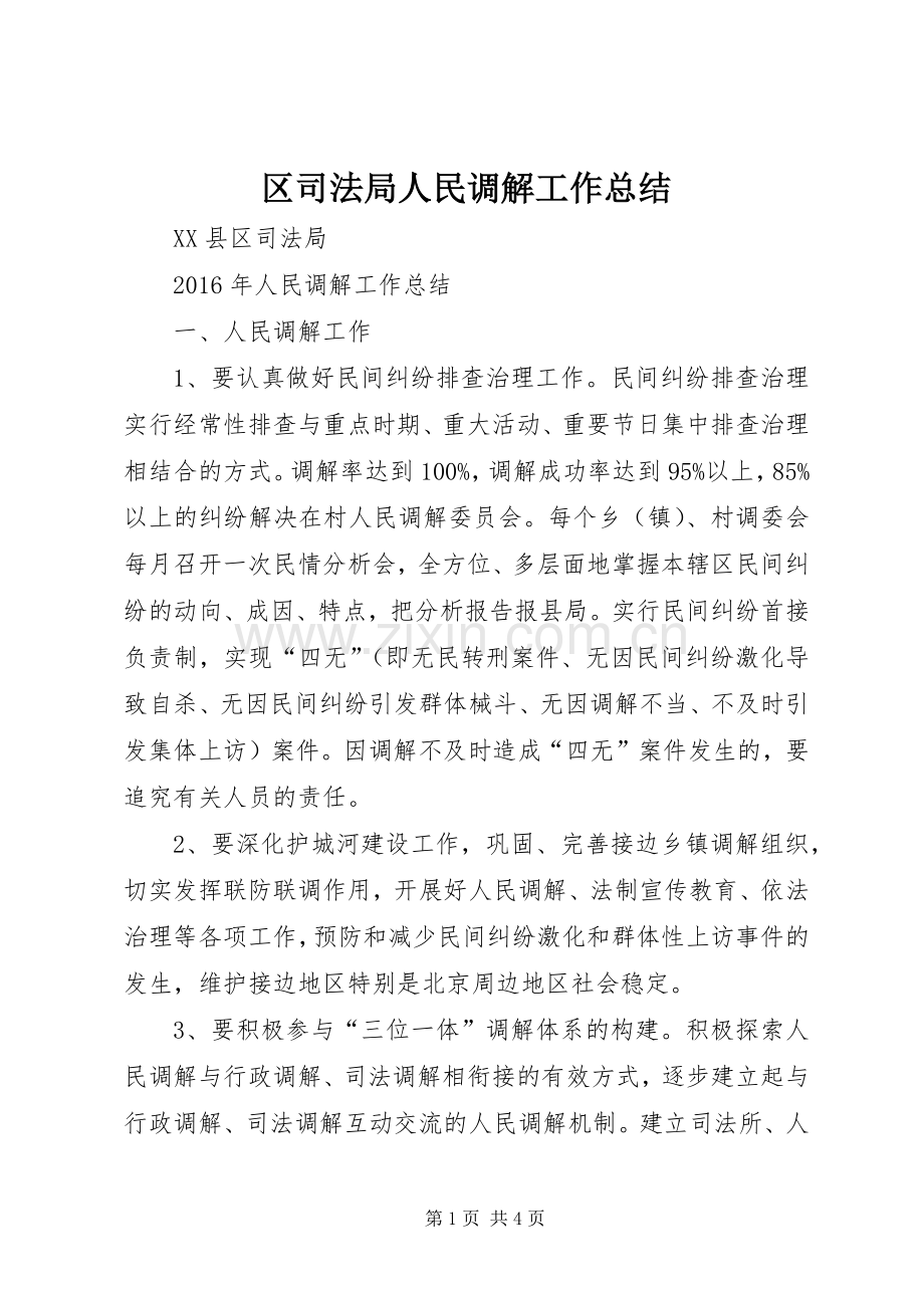 区司法局人民调解工作总结 .docx_第1页
