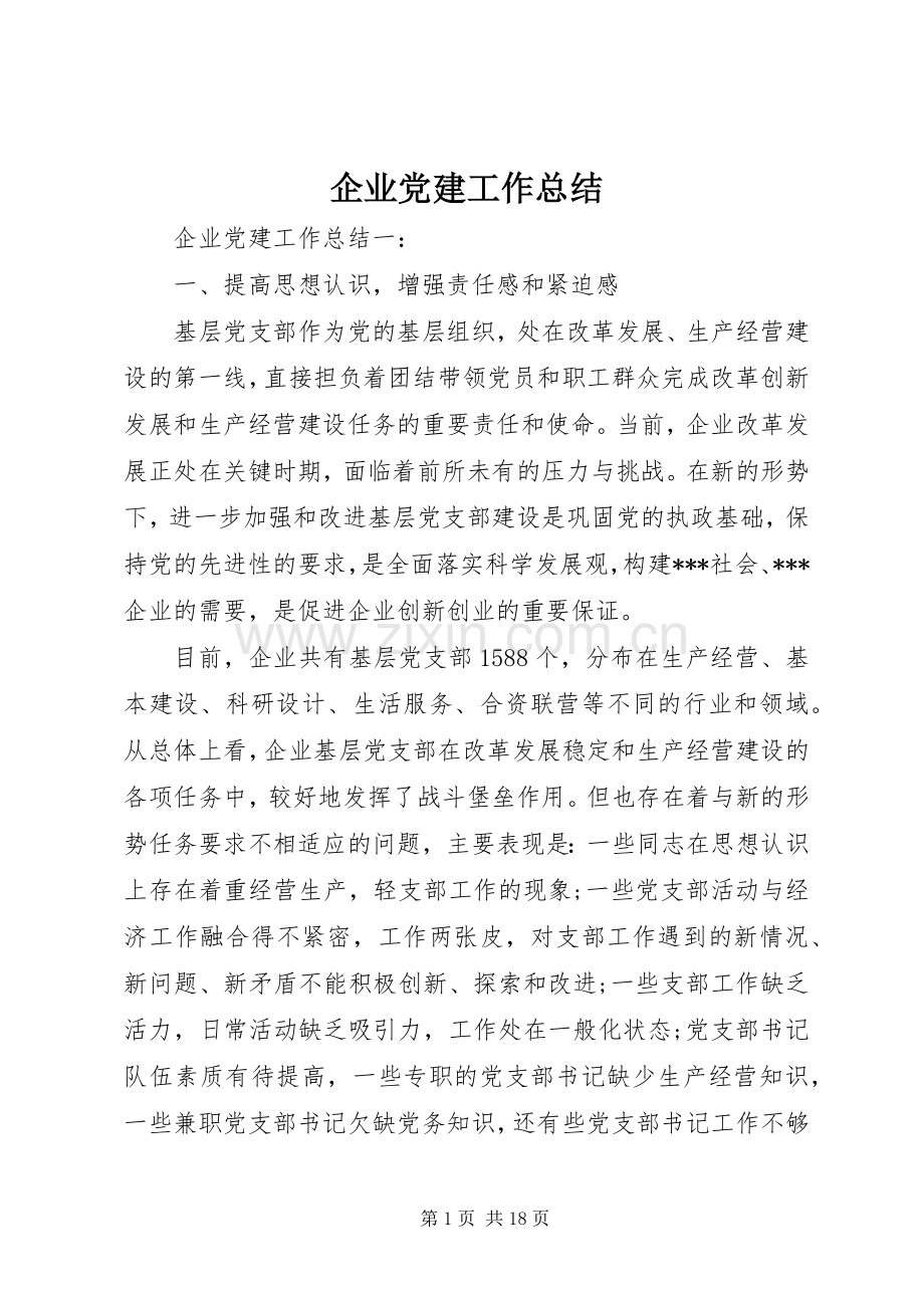 企业党建工作总结 (21).docx_第1页