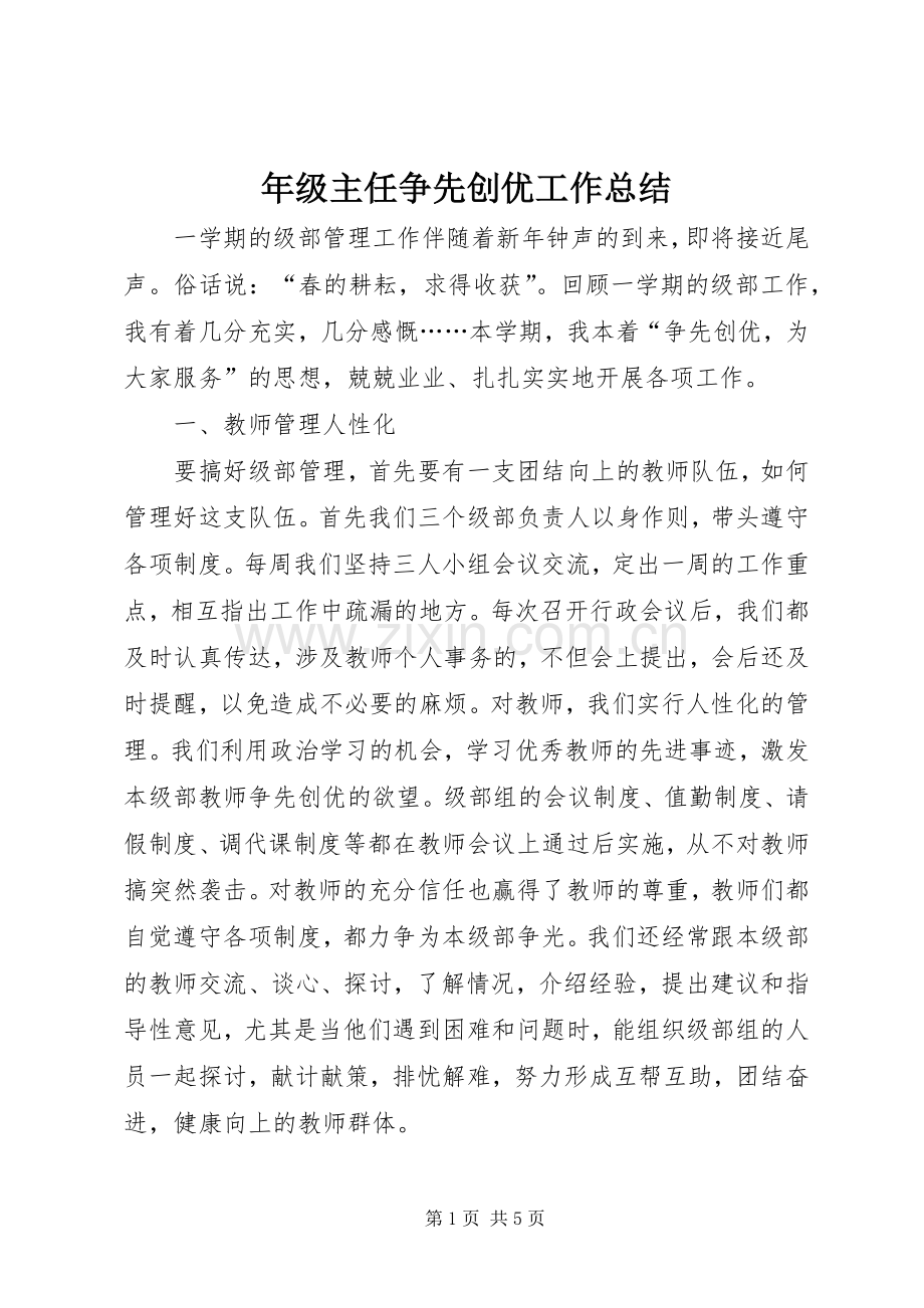 年级主任争先创优工作总结 .docx_第1页