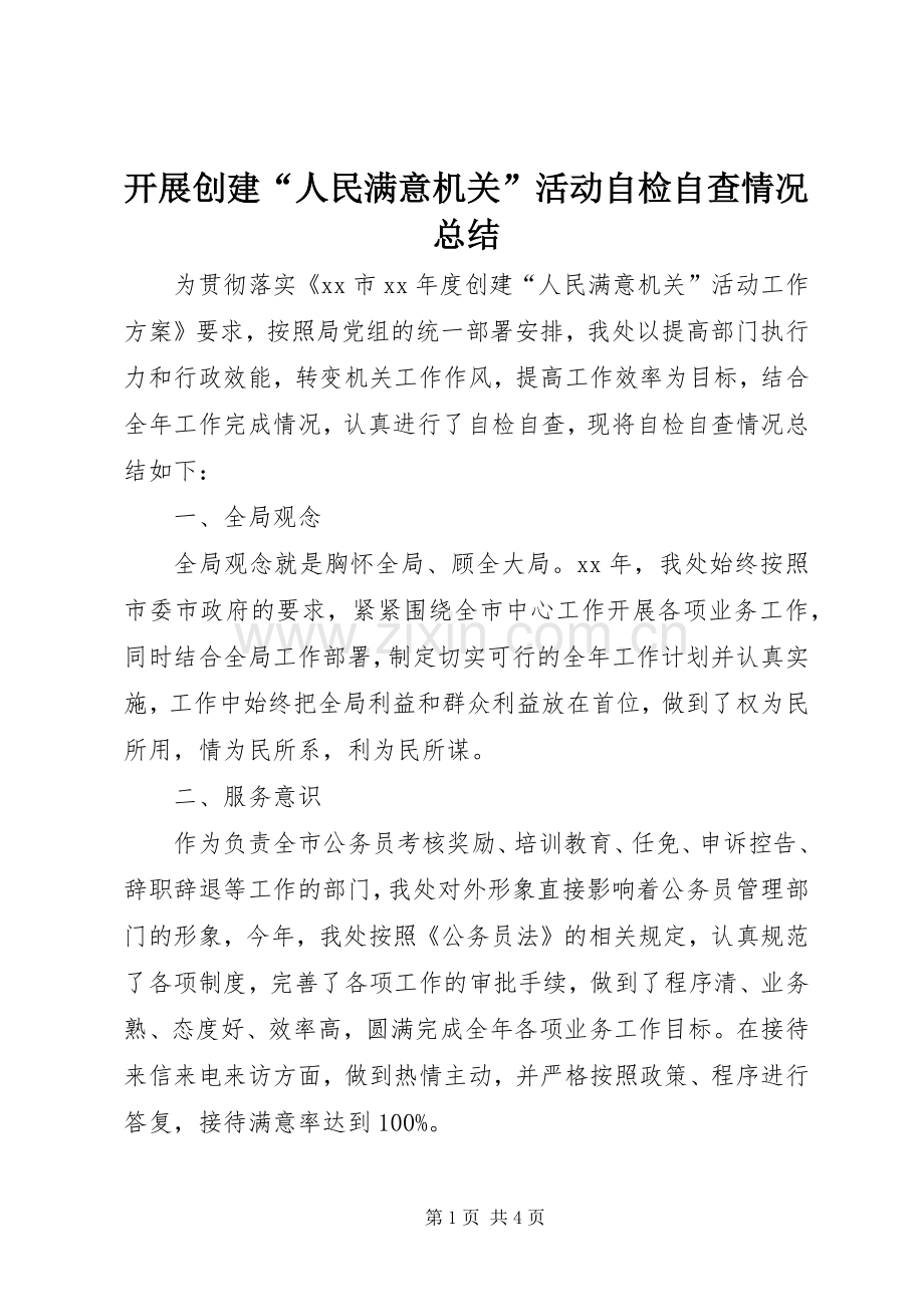 开展创建“人民满意机关”活动自检自查情况总结 .docx_第1页