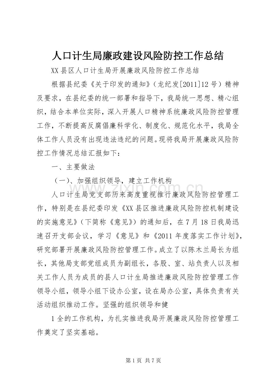人口计生局廉政建设风险防控工作总结 .docx_第1页