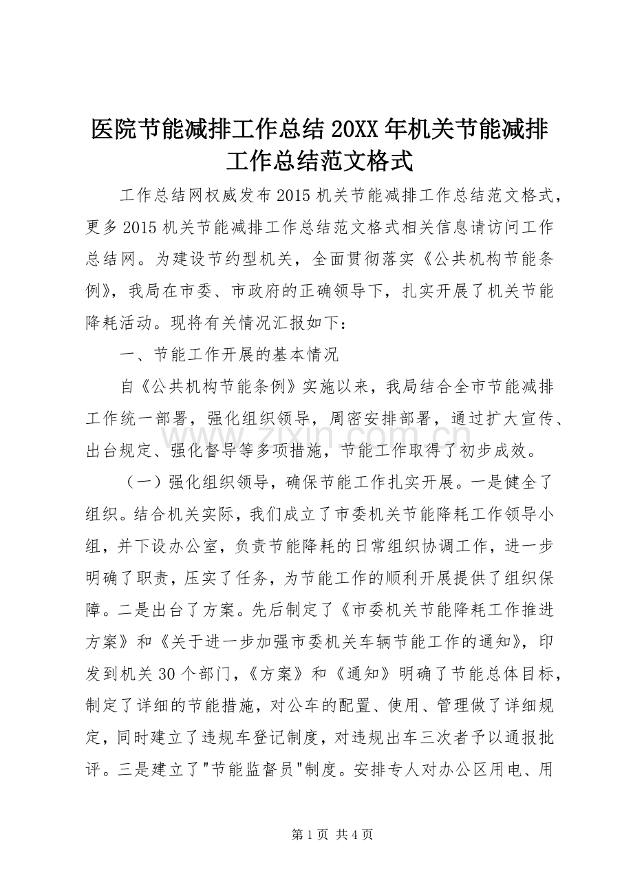 医院节能减排工作总结20XX年机关节能减排工作总结范文格式.docx_第1页