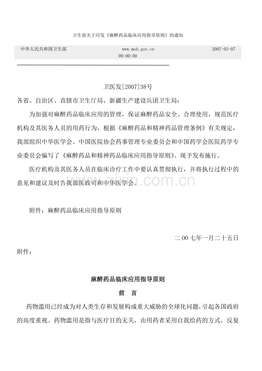 卫生部关于印发止痛药.docx_第1页