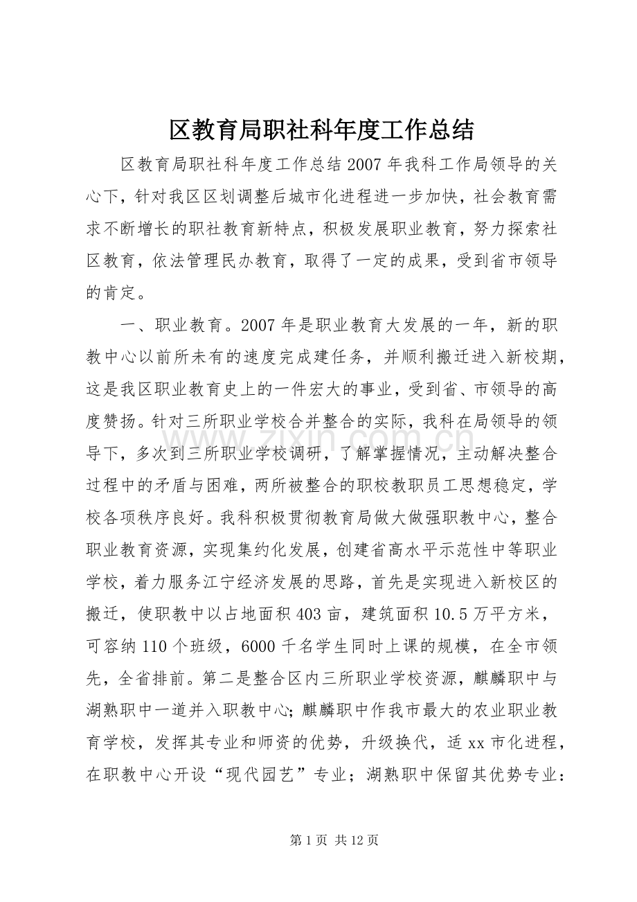 区教育局职社科年度工作总结 .docx_第1页