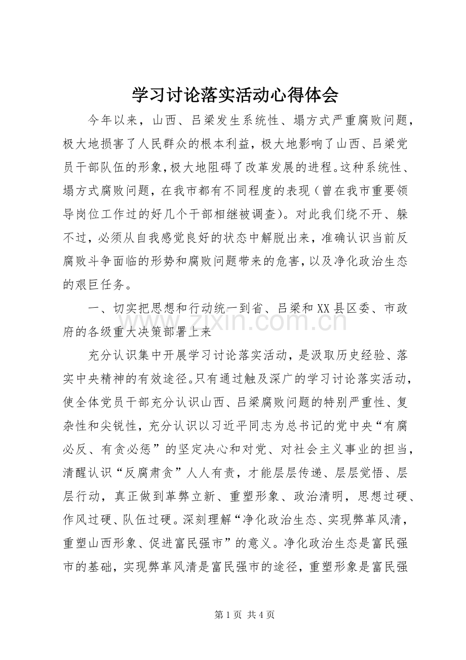学习讨论落实活动体会心得3.docx_第1页