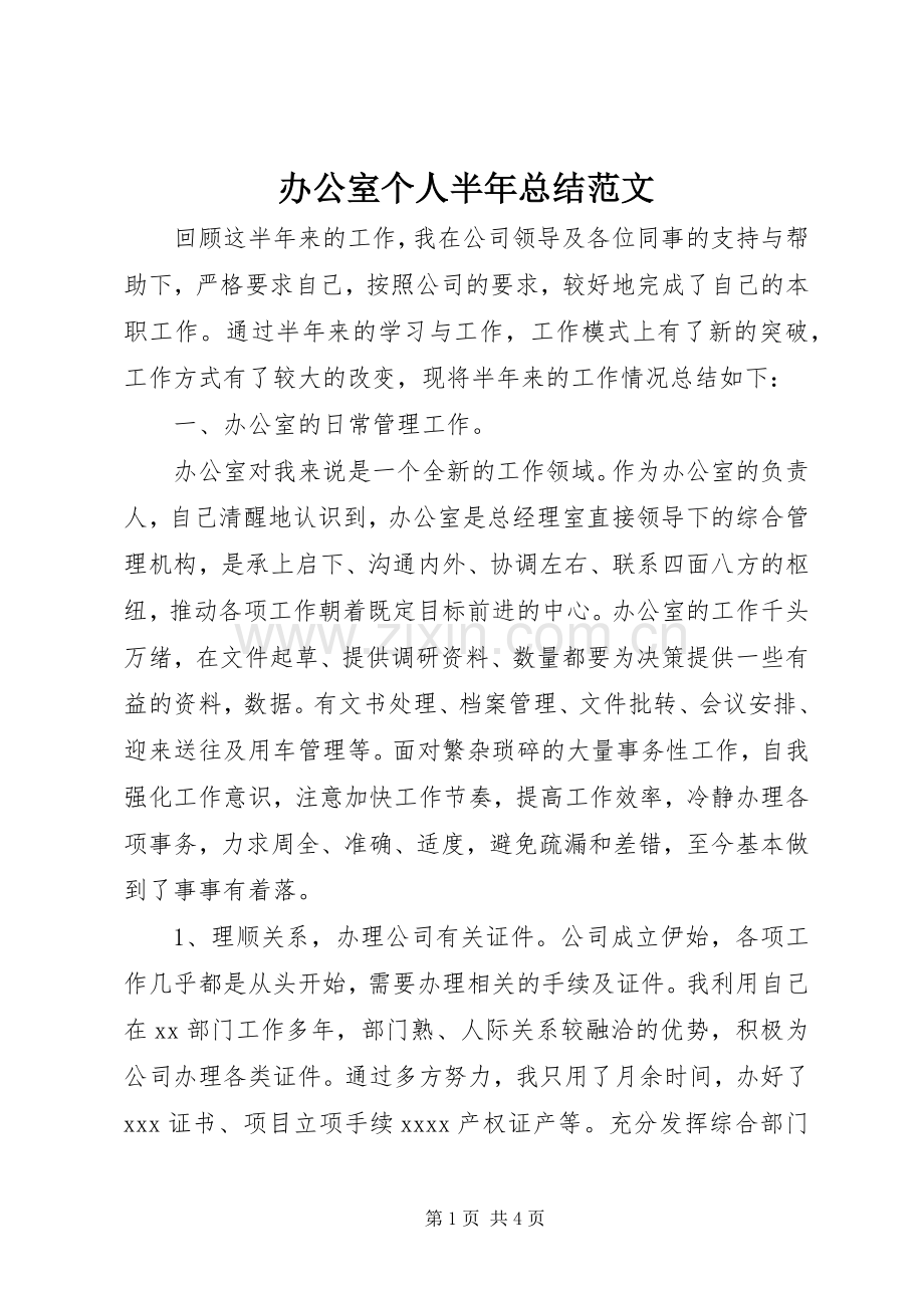 办公室个人半年总结范文 .docx_第1页