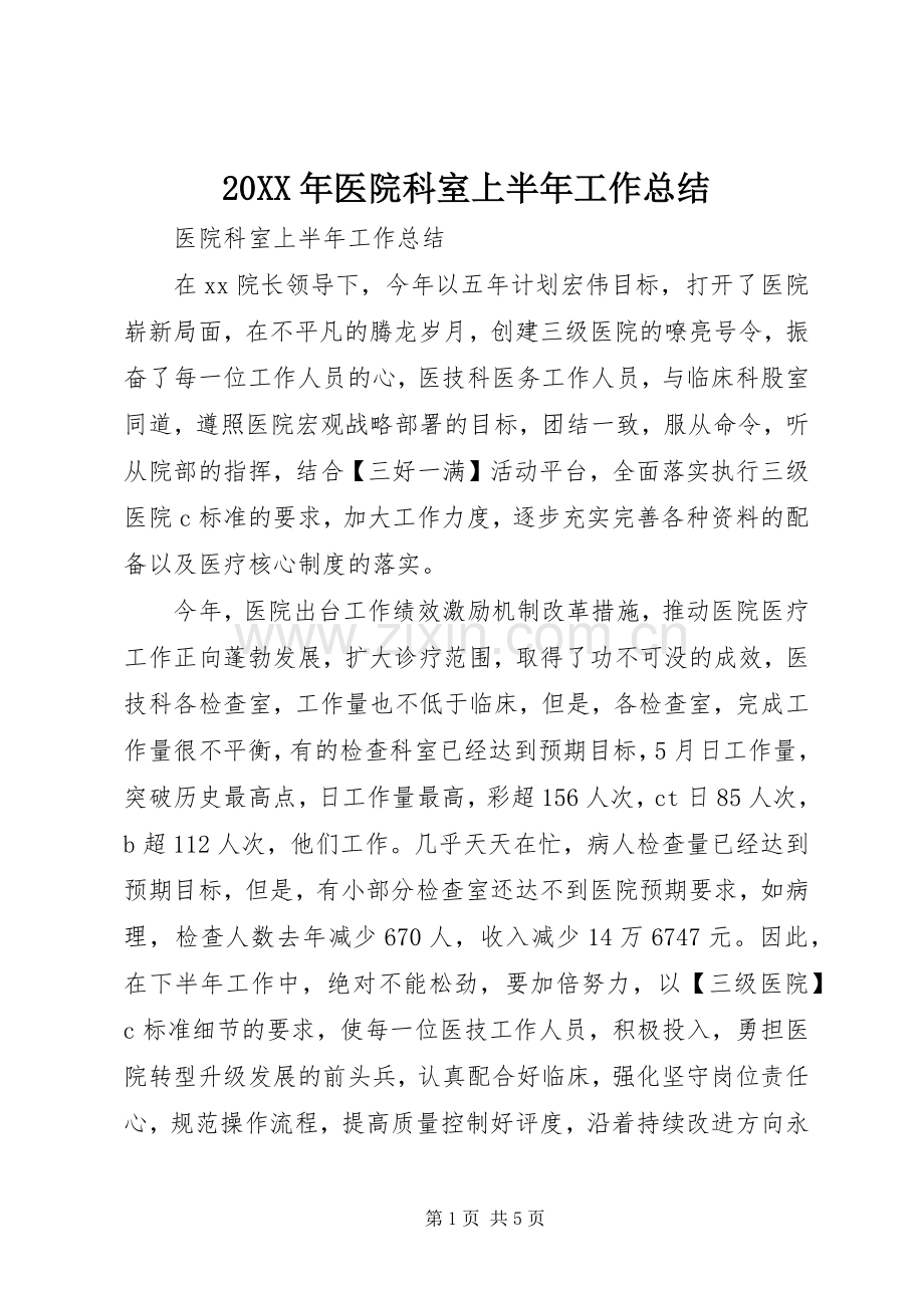 20XX年医院科室上半年工作总结 .docx_第1页