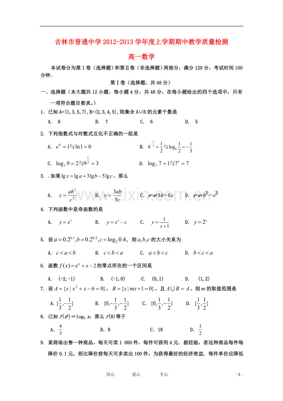 吉林省吉林市2012-2013学年高一数学上学期期中考试.doc_第1页