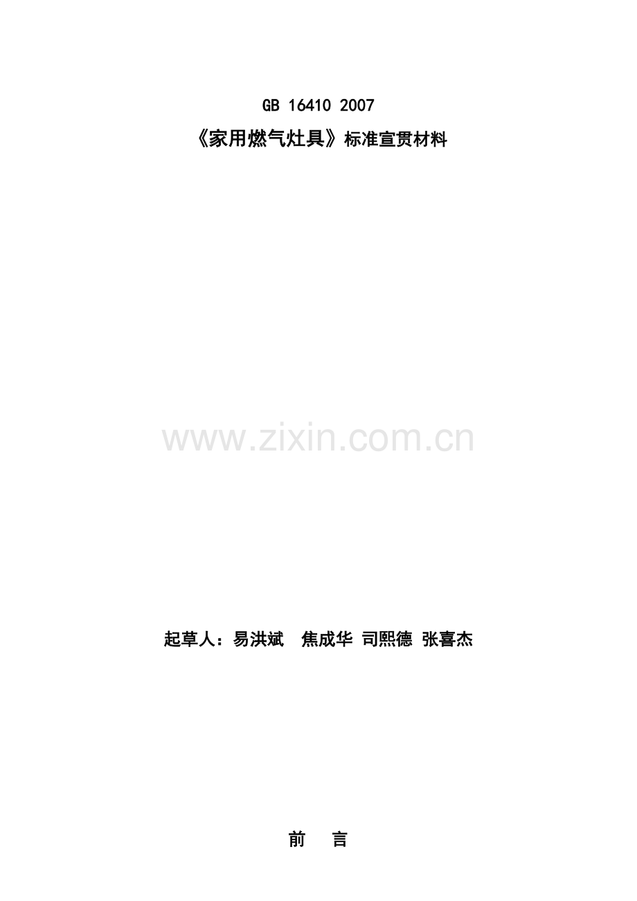 家用燃气灶具标准宣贯材料.docx_第2页