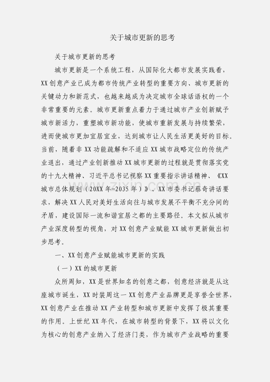 关于城市更新的思考.docx_第1页