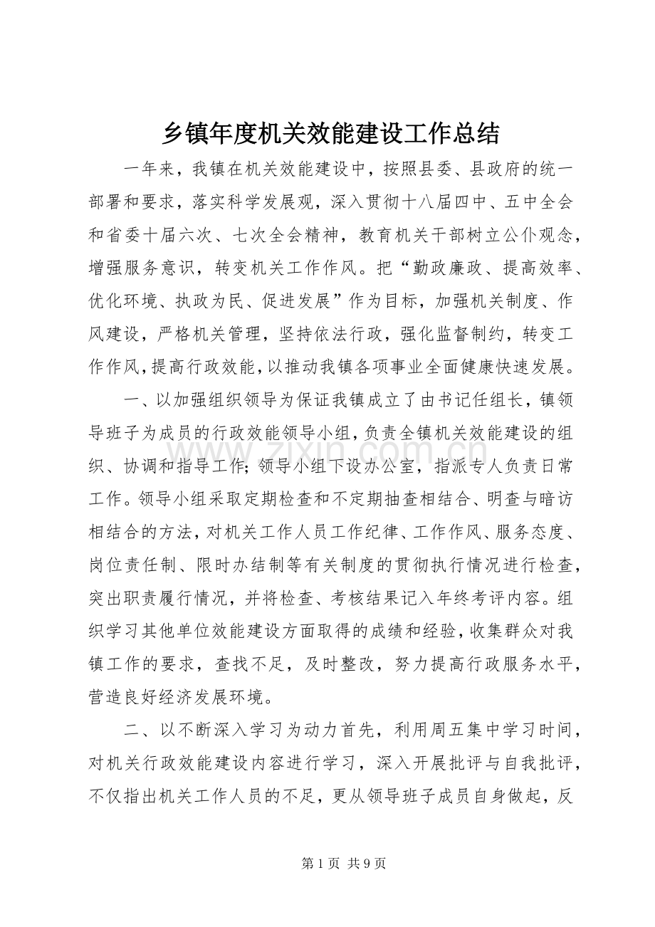乡镇年度机关效能建设工作总结 .docx_第1页