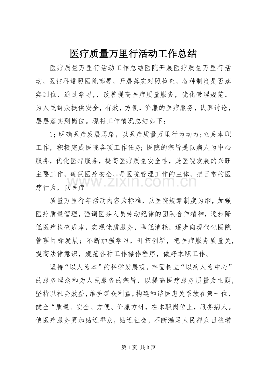 医疗质量万里行活动工作总结 .docx_第1页