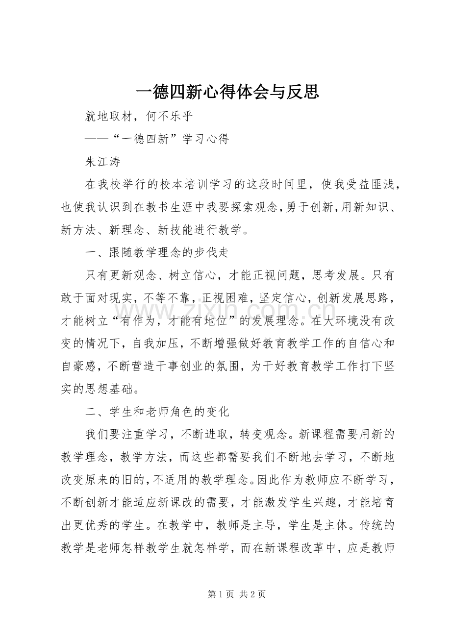 一德四新体会心得与反思.docx_第1页