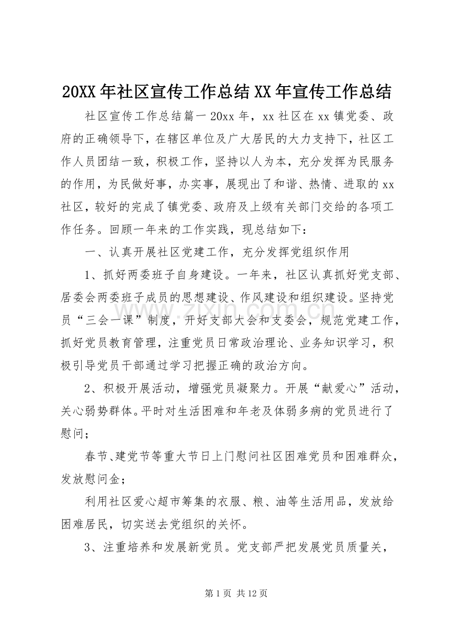 20XX年社区宣传工作总结XX年宣传工作总结.docx_第1页