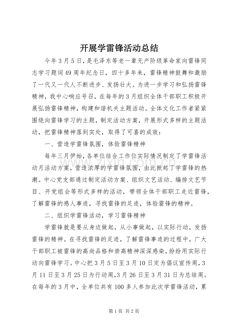 开展学雷锋活动总结 .docx_第1页