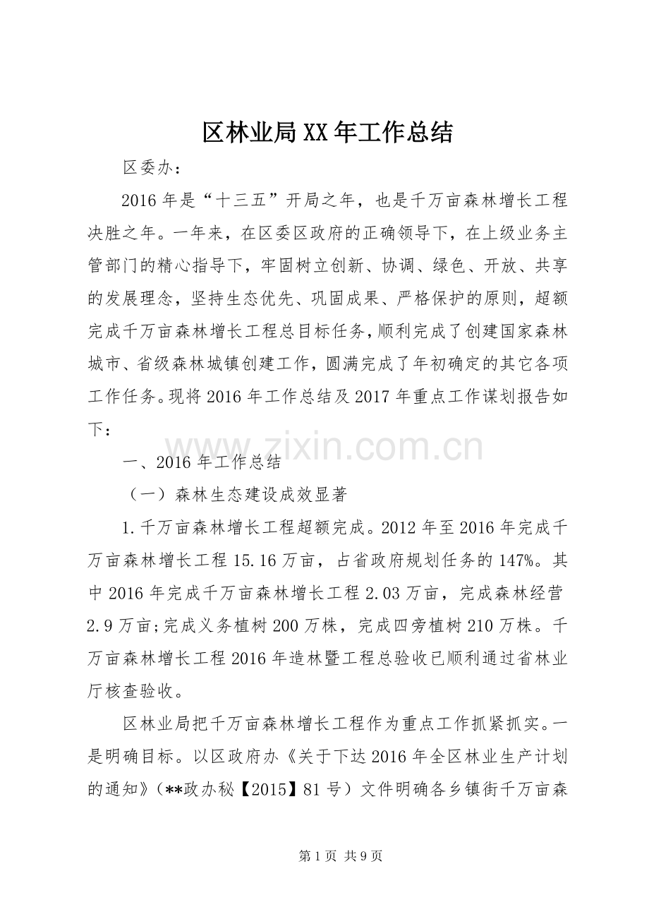 区林业局XX年工作总结 .docx_第1页