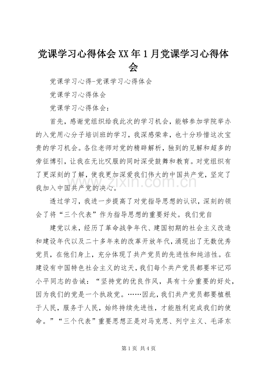 党课学习体会心得XX年月党课学习体会心得.docx_第1页