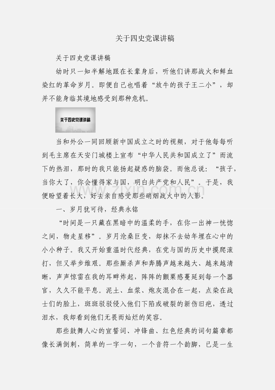关于四史党课讲稿.docx_第1页