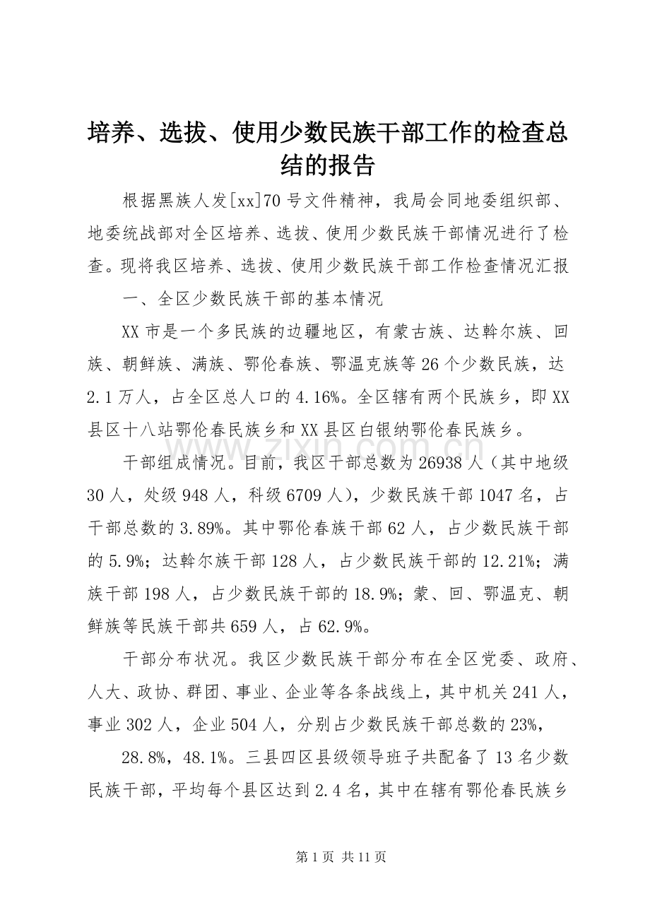 培养、选拔、使用少数民族干部工作的检查总结的报告 .docx_第1页