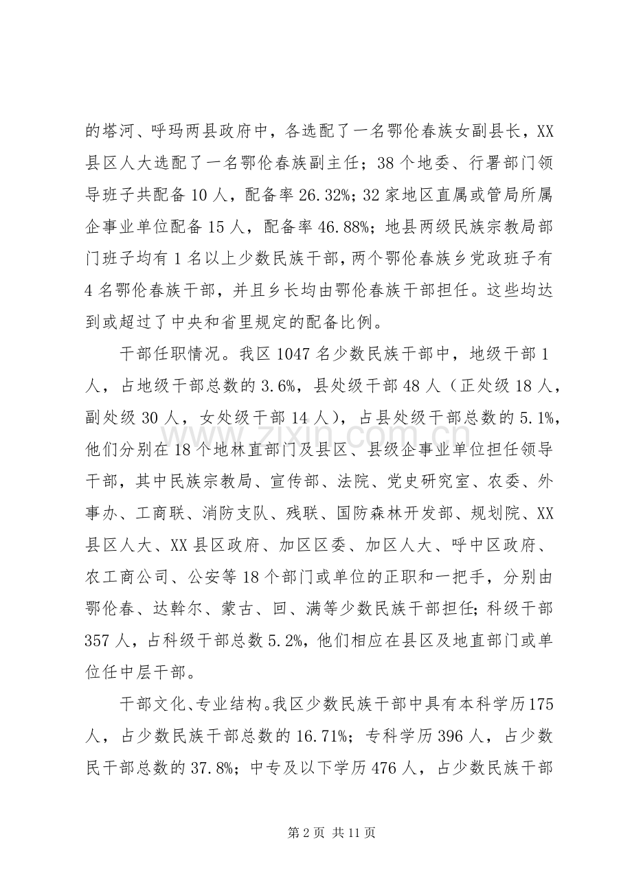 培养、选拔、使用少数民族干部工作的检查总结的报告 .docx_第2页