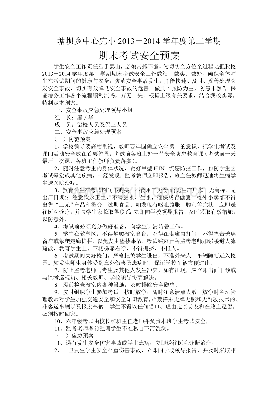 期末考试安全预案.doc_第1页