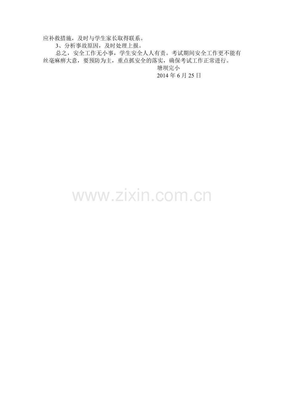 期末考试安全预案.doc_第2页