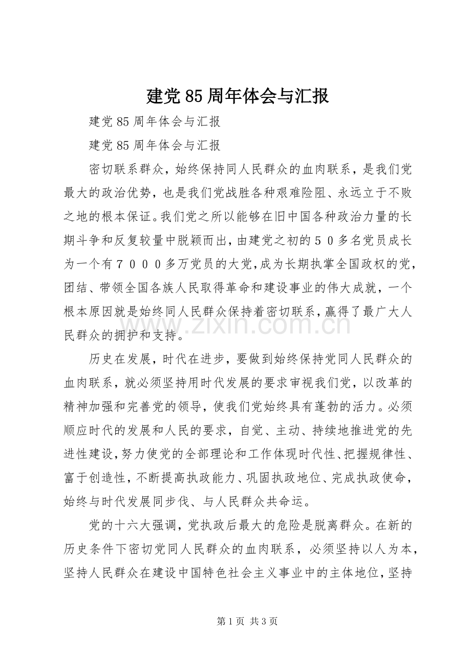 建党85周年体会与汇报.docx_第1页