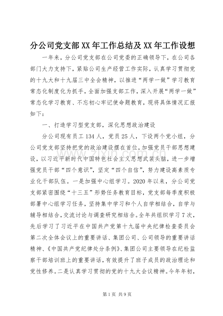 分公司党支部XX年工作总结及XX年工作设想 .docx_第1页