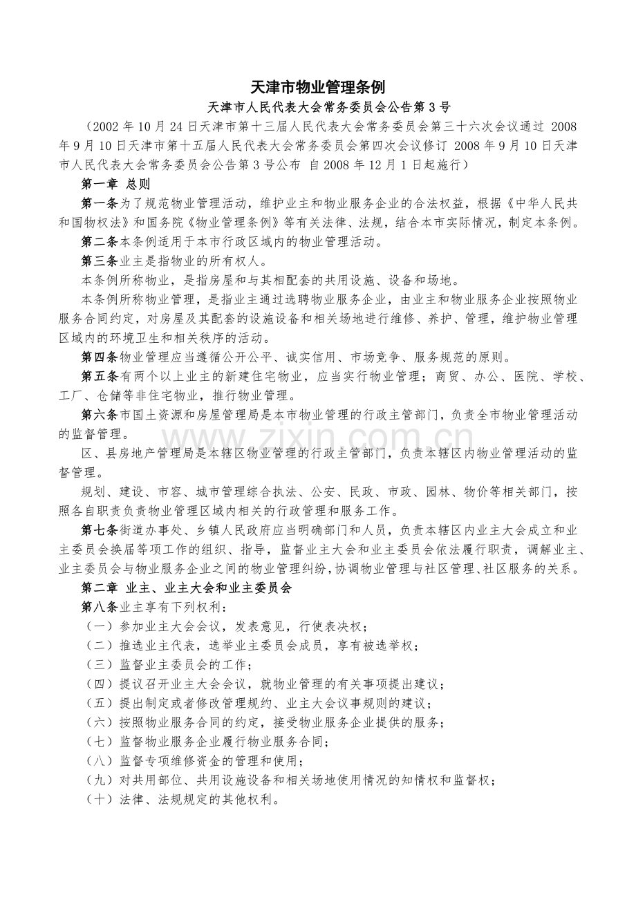 天津市物业管理相关规定(2017年11月15日).docx_第1页