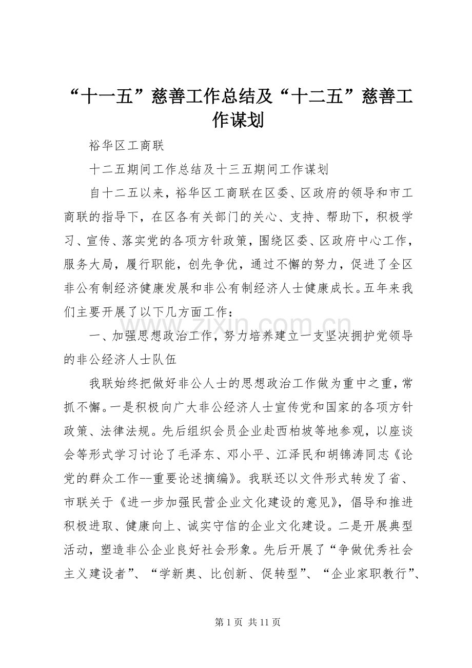 “十一五”慈善工作总结及“十二五”慈善工作谋划 .docx_第1页