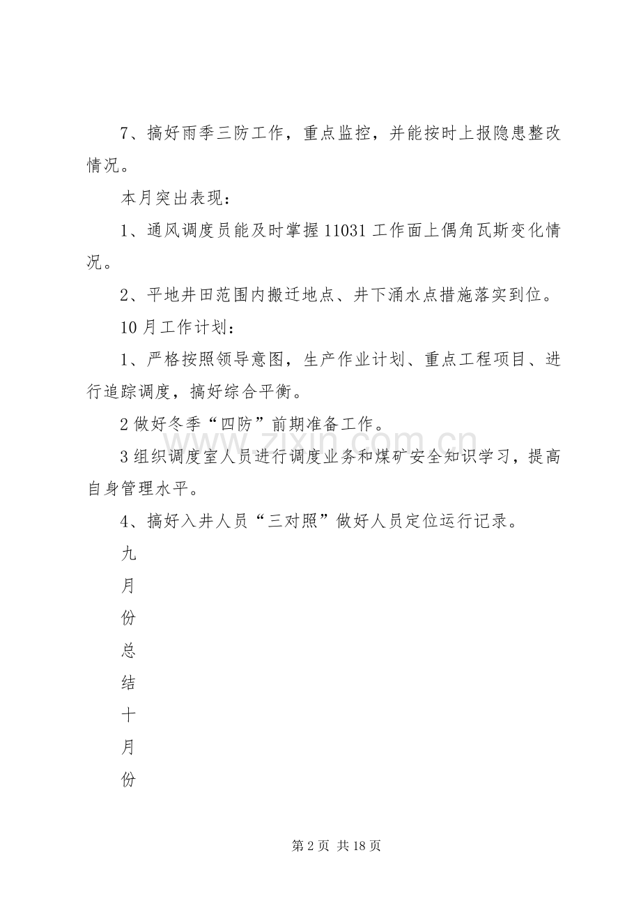 9月调度工作总结.docx_第2页