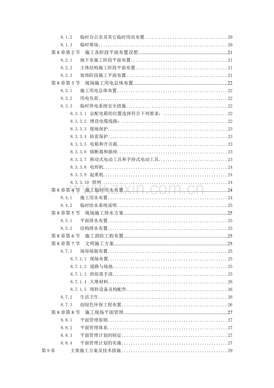 工程管理_高层建筑施工组织设计.docx_第2页