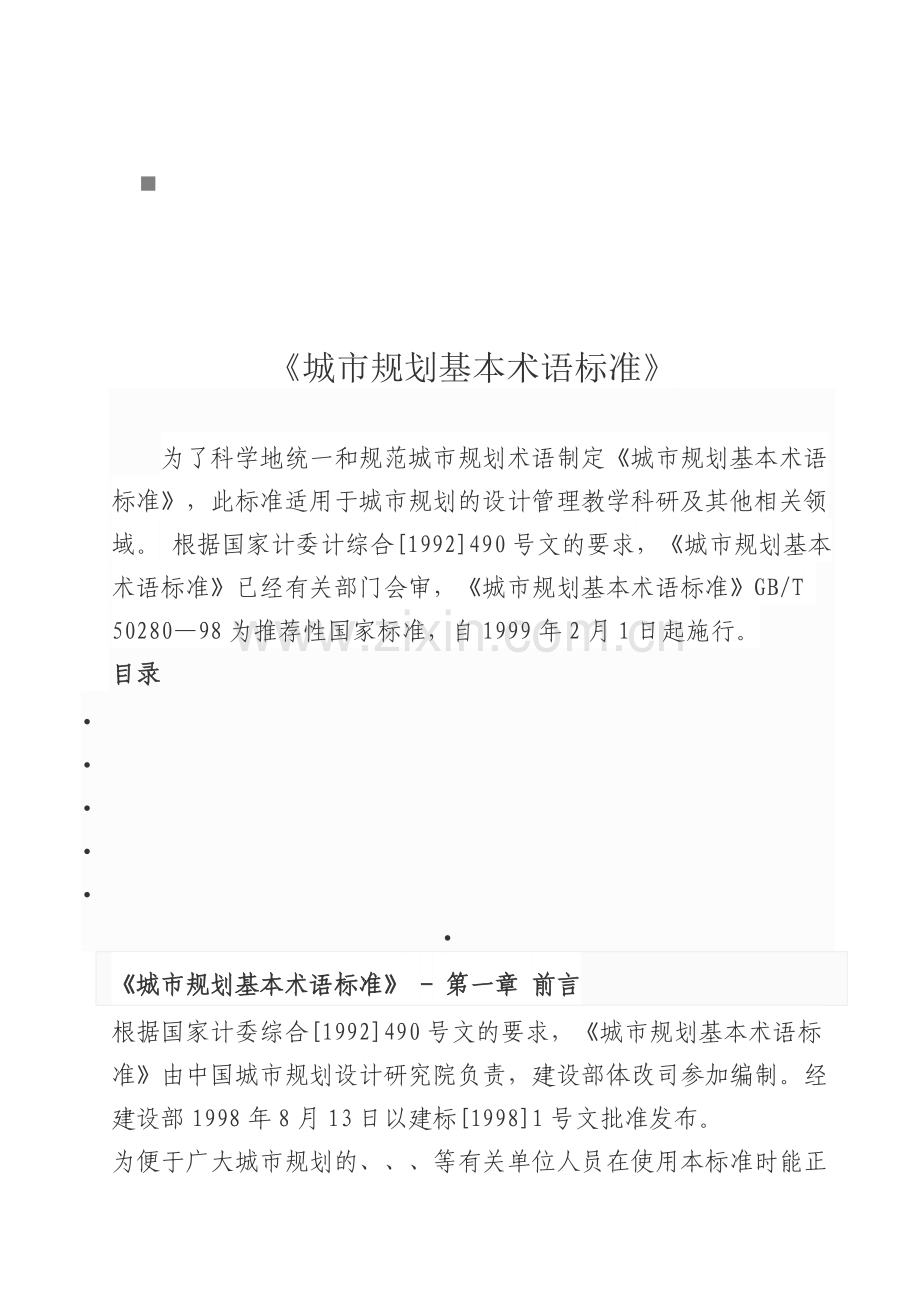 城市规划基本术语标准介绍.docx_第1页