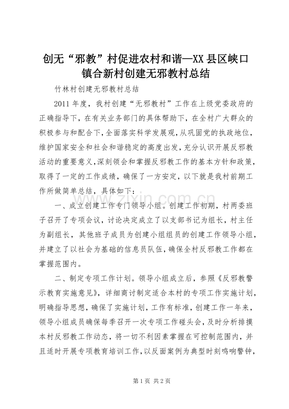 创无“邪教”村促进农村和谐—XX县区峡口镇合新村创建无邪教村总结 .docx_第1页