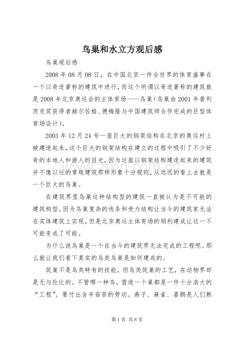 鸟巢和水立方观后心得.docx_第1页
