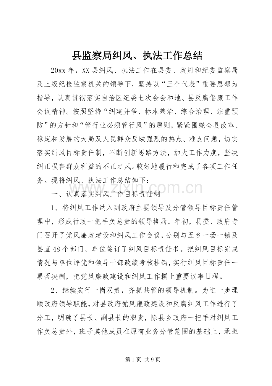 县监察局纠风、执法工作总结 .docx_第1页