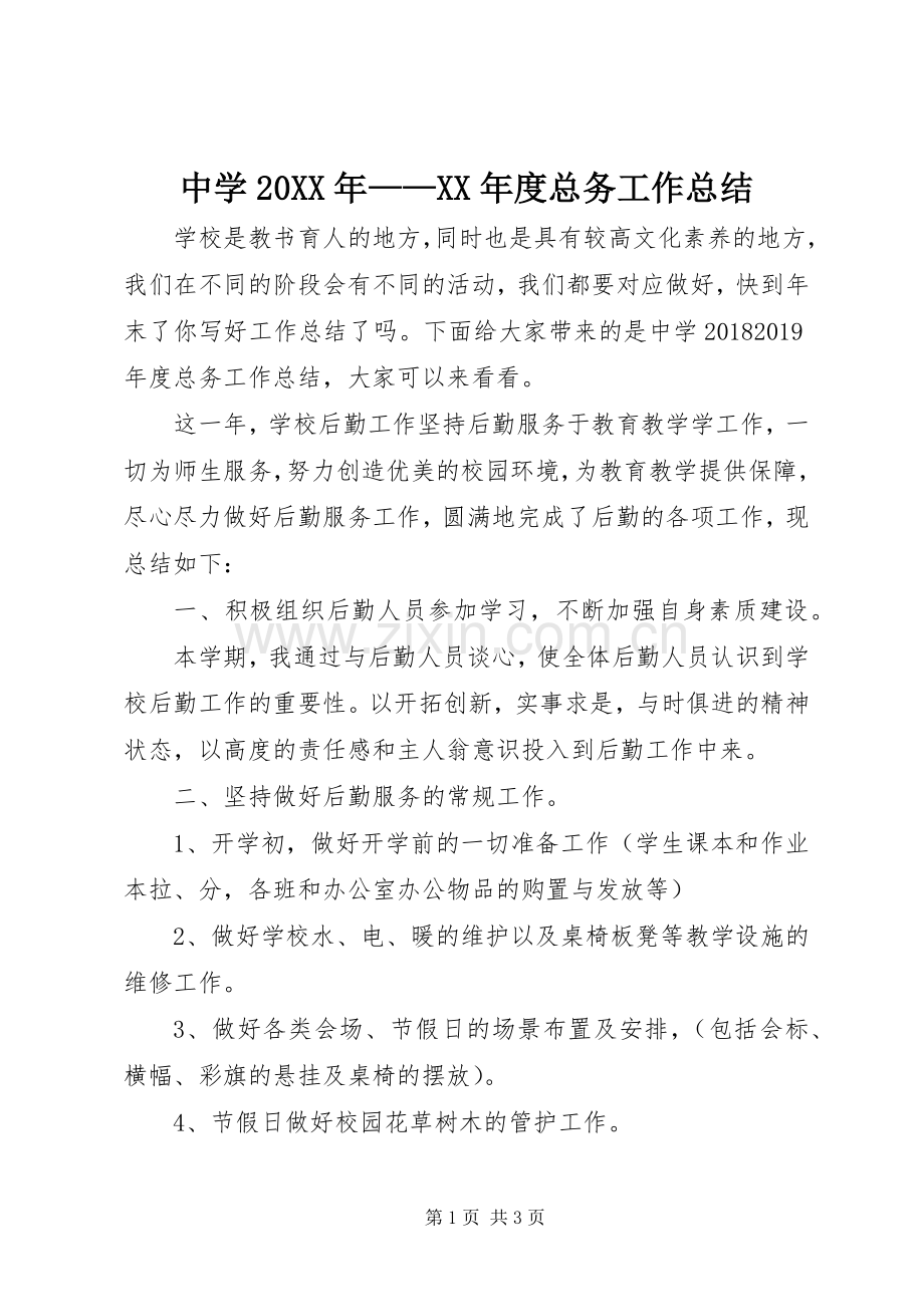 中学20XX年——XX年度总务工作总结.docx_第1页