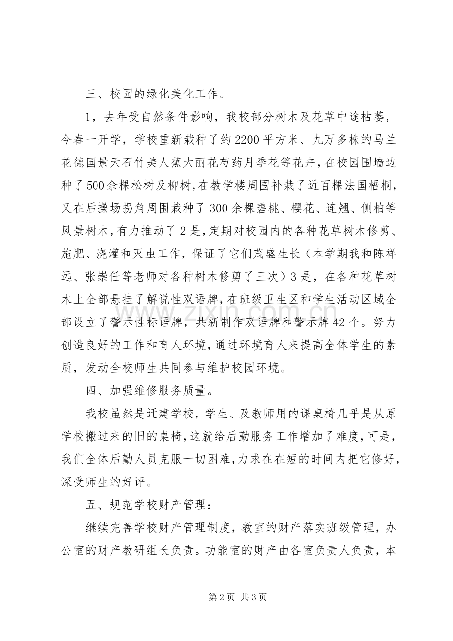中学20XX年——XX年度总务工作总结.docx_第2页