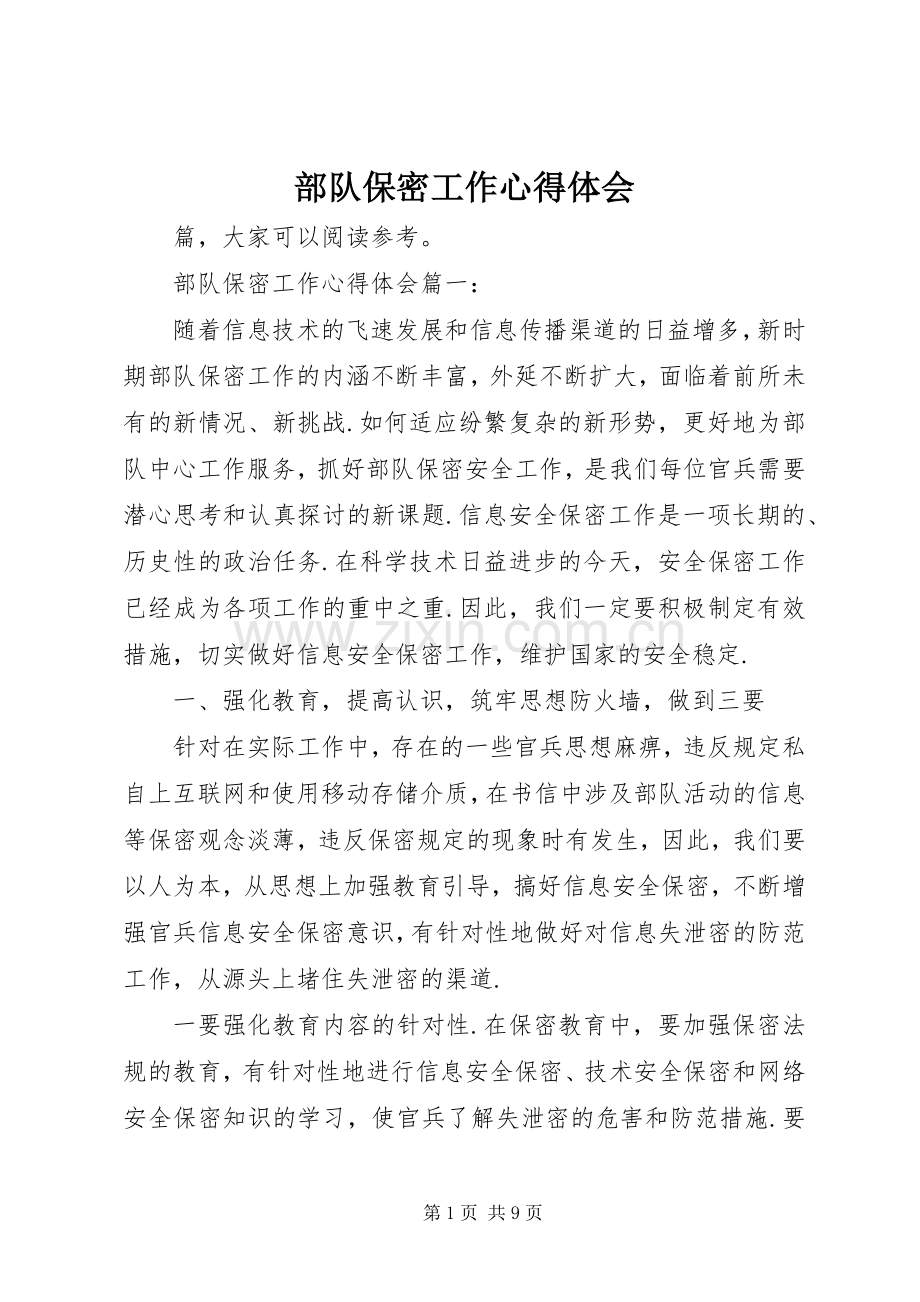部队保密工作体会心得.docx_第1页