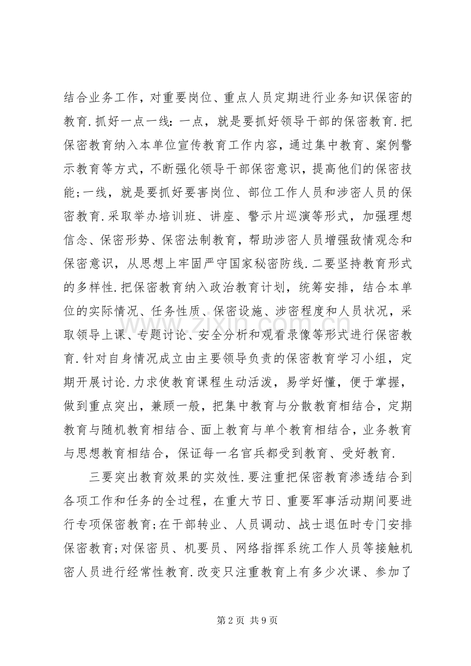 部队保密工作体会心得.docx_第2页