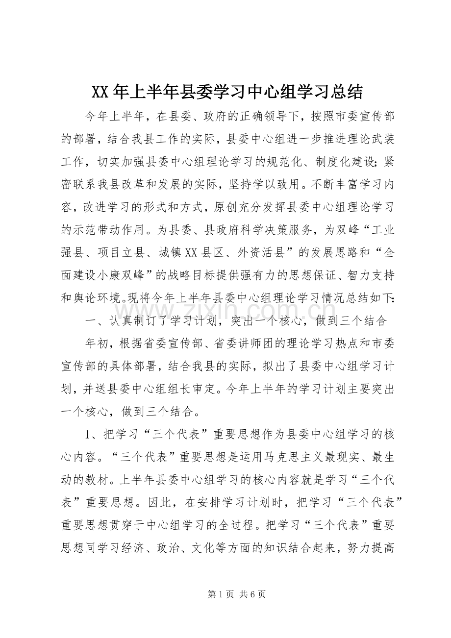 XX年上半年县委学习中心组学习总结 .docx_第1页