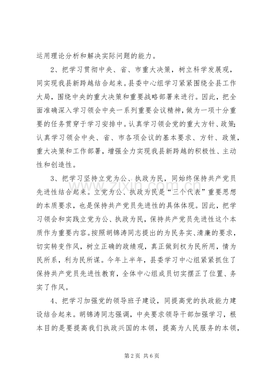 XX年上半年县委学习中心组学习总结 .docx_第2页