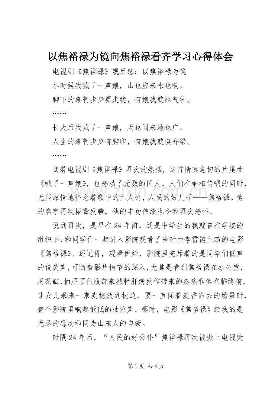 以焦裕禄为镜向焦裕禄看齐学习体会心得.docx_第1页