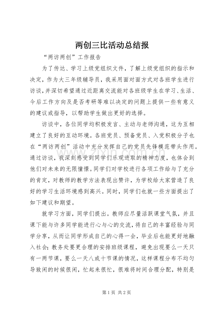两创三比活动总结报 .docx_第1页