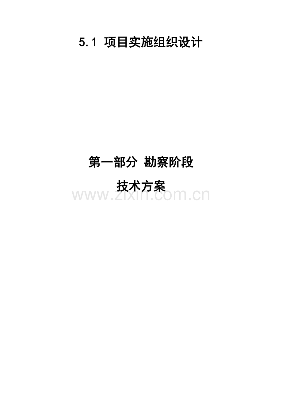 市政工程勘察设计施工总承包施工组织设计概述.docx_第1页