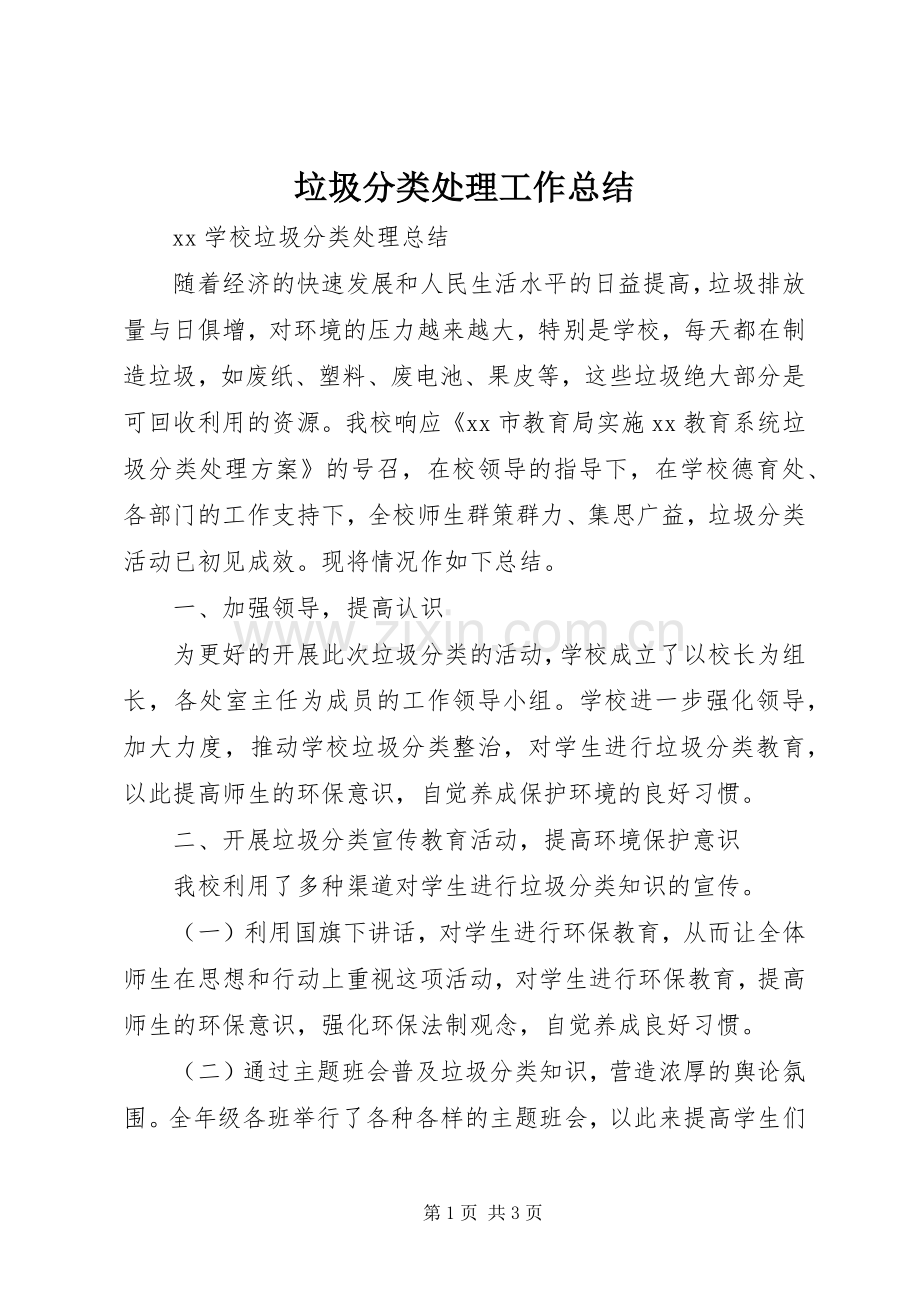 垃圾分类处理工作总结 .docx_第1页