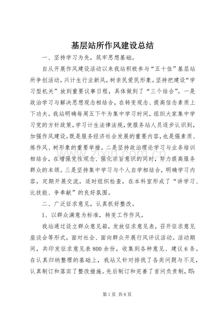 基层站所作风建设总结 .docx_第1页