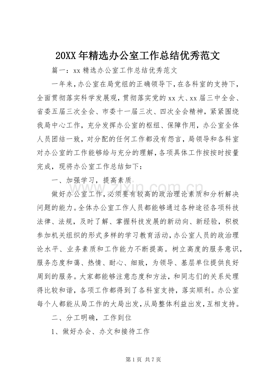 20XX年办公室工作总结优秀范文.docx_第1页