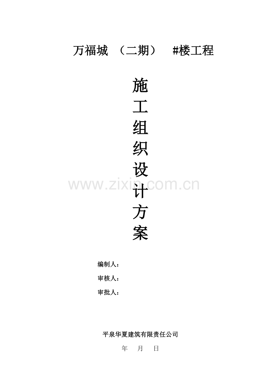 建筑工程施工组织设计方案( 114页).docx_第1页