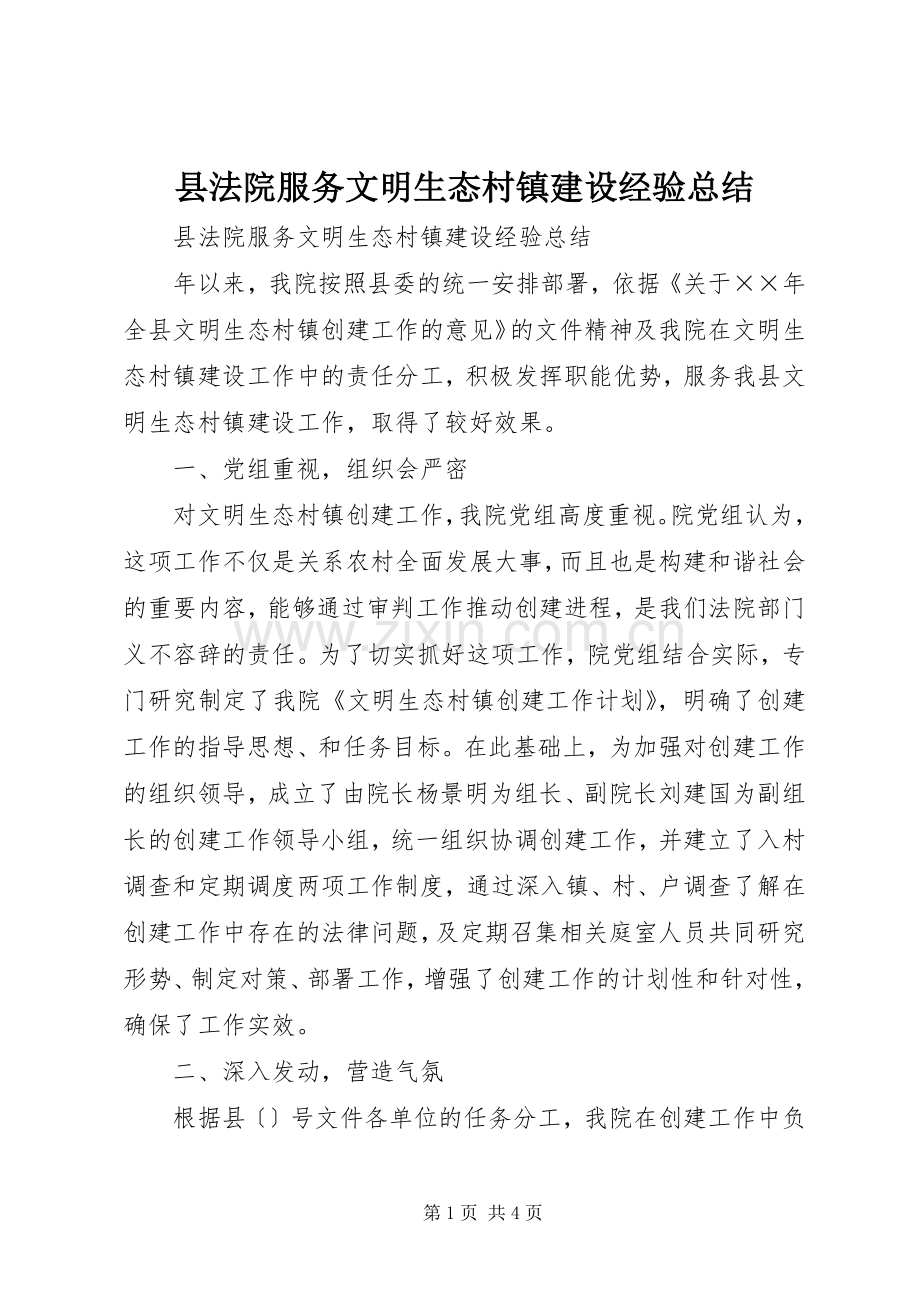 县法院服务文明生态村镇建设经验总结 .docx_第1页